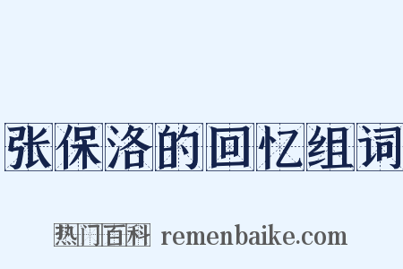 张保洛的回忆组词是什么意思的图片